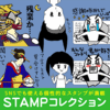 STAMPコレクション.かっちんのホームページとブログに.是非訪問して下さい.宜しく...