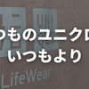 ユニクロでお得に買い物する方法12選。1,000円分のクーポンはカンタンに貰えます