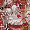 【ネタバレ感想】義姉を虐げる、すべては義姉のために「悪役令嬢の矜持～婚約者を奪い取って義姉を追い出した私は、どうやら今から破滅するようです。～」は姉妹愛が溢れてた。