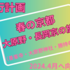 京都旅行のポイント整理　大原野・長岡京周辺の旅（2024年版）