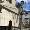 大丸パン【古仁屋】