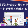 Web開発で欠かせないモックアップをローコードで手早く作成する（よくあるご質問解説）