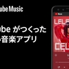 【YouTube Music】使い心地や基本機能を徹底レビュー！