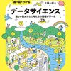 「絵と図でわかる　データサイエンス」上藤一郎著