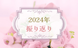 2024年を振り返って｜身体の変化を少しづつ痛感した1年