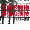 言葉のイメージときれいな被害者～暴かれた「談合」～