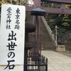 愛宕神社の出世の石段、登ってみた