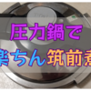 【圧力鍋】で筑前煮。材料を切りさえすればあとは楽ちん。