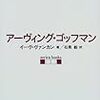  涜書：イーヴ・ヴァンカン（1988）『アーヴィング・ゴッフマン』