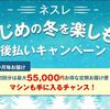 【97,800円相当が貰える！？】ネスレで55,000円分を無料で貰って、ポイントサイトから現金42,800円貰えるキャンペーン