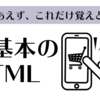 【超基本編】HTMLって何！？レベルの人向け楽天・ヤフーショッピングに使える HTML