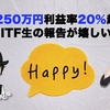 月商250万円利益率20%超えも。ITF生の報告が嬉しい。