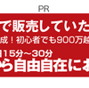 スキル・経験、実力不要！ほぼ誰でも３０万円程度なら稼げる有名ノウハウ