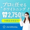 ホワイトニング専門クリニックの選び方！starwhiteningが提供する最高品質のサービスに注目