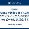 XFORCEを新車で買って2年、ハロゲンライトがついに切れた（ハイビームはまだ点灯！）