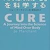 「病は気から」を科学する ジョー・マーチャント①