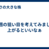 来週の狙い目を考えてみました　上がるといいなぁ