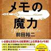 前田裕二著『メモの力』がすごいみたいです！