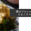焼きブロッコリーたまごサラダのレシピ【1食59円】