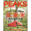 PEAKS 2019年6月号