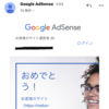 Google AdSenseに１発合格！！(はてなブログ無料版)