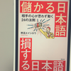 『儲かる日本語 損する日本語 相手の心が思わず動く24の法則』の要約と感想