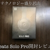 【事実上のApple純正ヘッドホン】学生Apple信者によるBeats Solo Pro開封レビュー