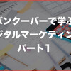 ニート、バンクーバーでデジタルマーケティングを学ぶ　学校選び編