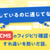 会話しているのに通じてない？CMSのフィジビリ確認ですれ違いを防いだ話。