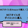 MCTオイルをAmazonで購入！今日からMCTオイルをダイエットに導入します。