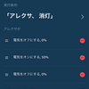 アレクサから消灯機能のない電灯を操作