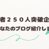 読者２５０人到達したら被リンク企画やります！！！