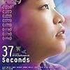 映画　37seconds　観た