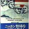 ロバート・ホワイティング『日米野球摩擦』書評