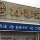 小樽市民に大人気「かま栄」のかまぼこは、直売工場見学へ