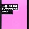 読書メモ「ニッポン戦後サブカルチャー史」の1