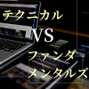 テクニカル vs ファンダメンタルズ：FXで成功するための分析手法ガイド