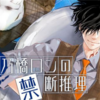 【2023年秋アニメ】『鴨乃橋ロンの禁断推理』は本格ミステリー好きにおすすめ！原作とアニメの魅力を徹底解説