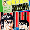 【こち亀】17巻の全話あらすじ紹介　劇画刑事・星逃田が初登場！　洋子の女子校の文化祭に参加！　バイク乗り本田が四輪の免許取得に挑戦！　憧れのハーレーを買う中年男性！