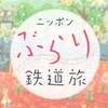 4月30日 火曜 18:00 -19:00 ＮＨＫ ＢＳニッポンぶらり鉄道旅 絶景！春の大井川鐵道 【奥大井湖上】