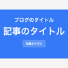 【SEO対策済】カスタマイズ自在なHTMLアイキャッチテンプレートで魅力的なブログ記事を作成