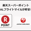 レンタカー利用・宿泊を伴う国内旅行は、JAL楽パックが最強な件