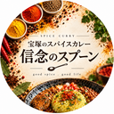 宝塚スパイスカレー信念のスプーン