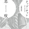 テッド・チャン「息吹」1047冊目
