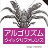 アルゴリズム・クイックリファレンス第2版を読んだ