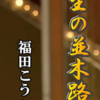 福田こうへいさん「人生の並木道」を歌う、