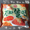 激辛冷麺！ジンチャチョル麺を食べた感想【韓国のインスタント麺】