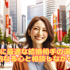 自分に最適な結婚相手の選び方：内なる心と相談しながら。霞草2166♪