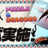 パズドラ　～シャーマンキングコラボキャラの感想　☆６～