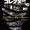 　ジェフリー・ディーヴァー　『ソウル・コレクター　上下』